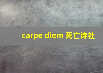 carpe diem 死亡诗社